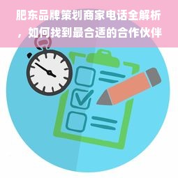 肥东品牌策划商家电话全解析，如何找到最合适的合作伙伴？