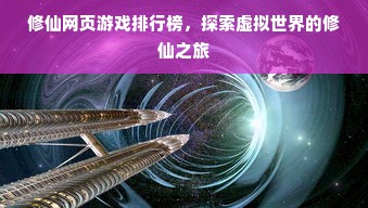 修仙网页游戏排行榜，探索虚拟世界的修仙之旅