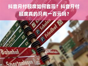 淘宝先用后付额度兑现，退款退到额度里了怎么办？一文彻底搞懂！