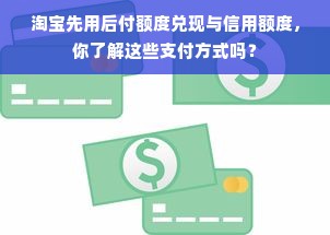 淘宝先用后付额度消失？原因全解析与应对策略