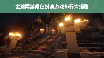 全球网游角色扮演游戏排行大揭秘