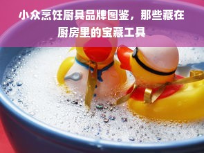 小众烹饪厨具品牌图鉴，那些藏在厨房里的宝藏工具