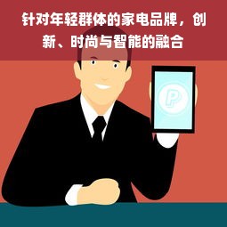 针对年轻群体的家电品牌，创新、时尚与智能的融合