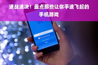 速战速决！盘点那些让你手速飞起的手机游戏