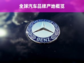 全球汽车品牌产地概览