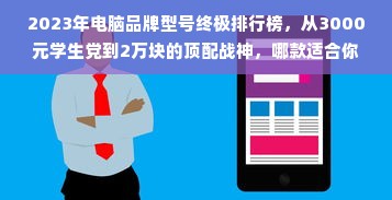 2023年电脑品牌型号终极排行榜，从3000元学生党到2万块的顶配战神，哪款适合你？