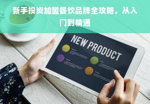 新手投资加盟餐饮品牌全攻略，从入门到精通