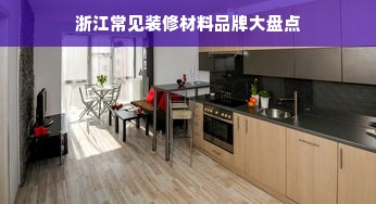 浙江常见装修材料品牌大盘点