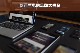 新西兰电脑品牌大揭秘