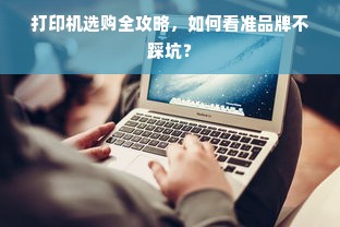打印机选购全攻略，如何看准品牌不踩坑？