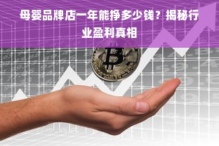 母婴品牌店一年能挣多少钱？揭秘行业盈利真相