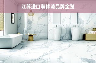 江苏进口装修漆品牌全览