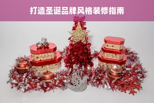 打造圣诞品牌风格装修指南