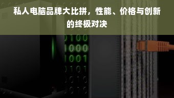 私人电脑品牌大比拼，性能、价格与创新的终极对决