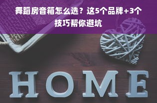舞蹈房音箱怎么选？这5个品牌+3个技巧帮你避坑