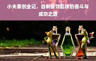 小夫妻创业记，自制餐饮品牌的奋斗与成功之路
