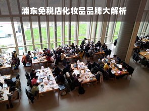 浦东免税店化妆品品牌大解析
