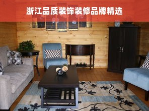 浙江品质装饰装修品牌精选