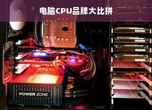 电脑CPU品牌大比拼