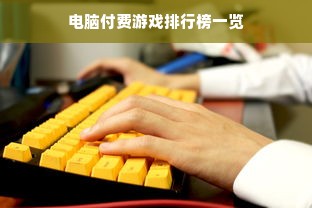 电脑付费游戏排行榜一览