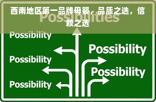 西南地区第一品牌母婴，品质之选，信赖之选