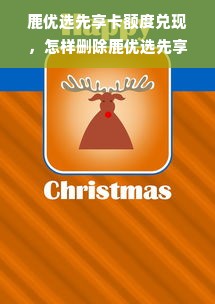 鹿优选先享卡额度兑现，怎么修改鹿优选先享卡额度呢？