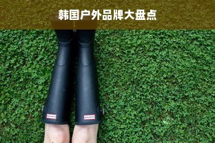 韩国户外品牌大盘点