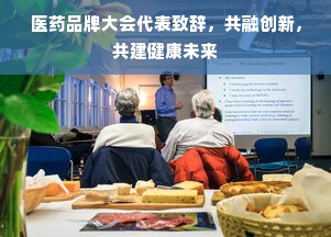 医药品牌大会代表致辞，共融创新，共建健康未来