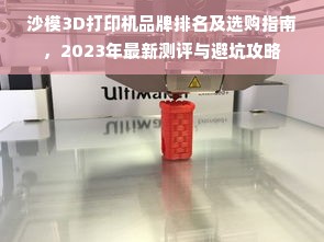 沙模3D打印机品牌排名及选购指南，2023年最新测评与避坑攻略