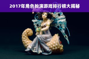 2017年角色扮演游戏排行榜大揭秘