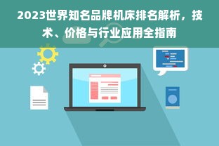 2023世界知名品牌机床排名解析，技术、价格与行业应用全指南