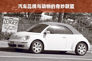 汽车品牌与动物的奇妙联盟