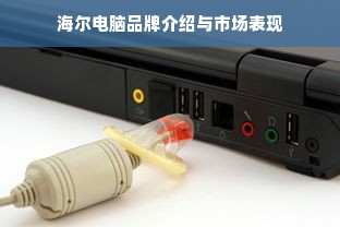 海尔电脑品牌介绍与市场表现