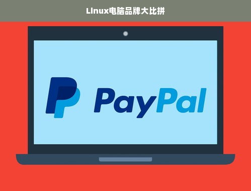 Linux电脑品牌大比拼