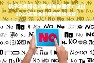 孩子学舞蹈选对服装有多重要？这份2023年专业推荐指南请收好！