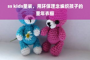 ss kids童装，用环保理念编织孩子的童年衣橱