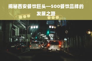 揭秘西安餐饮巨头—500餐饮品牌的发展之路