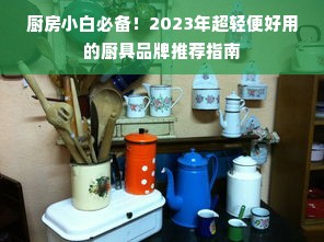 厨房小白必备！2023年超轻便好用的厨具品牌推荐指南