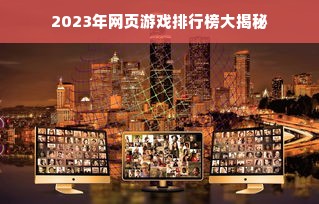 2023年网页游戏排行榜大揭秘
