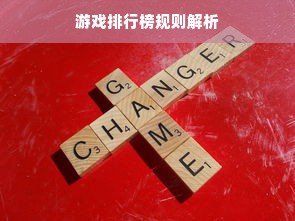 游戏排行榜规则解析