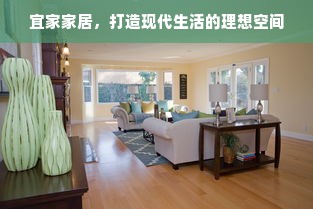 宜家家居，打造现代生活的理想空间