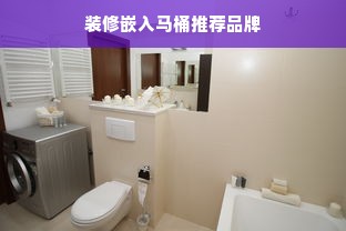 装修嵌入马桶推荐品牌