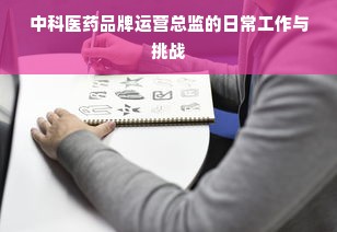 中科医药品牌运营总监的日常工作与挑战