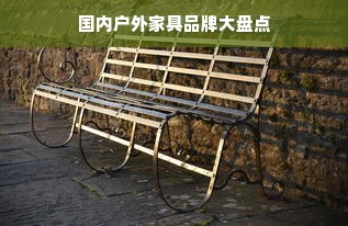 国内户外家具品牌大盘点