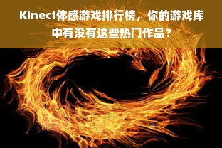 Kinect体感游戏排行榜，你的游戏库中有没有这些热门作品？