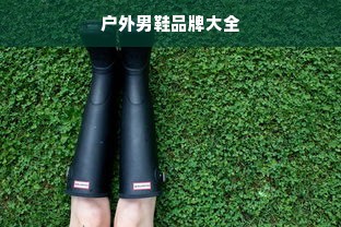 户外男鞋品牌大全
