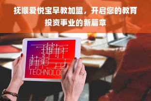 抚顺爱悦宝早教加盟，开启您的教育投资事业的新篇章