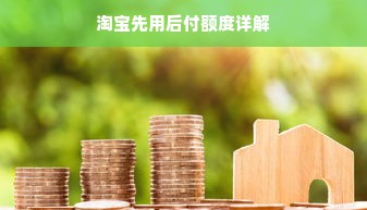 淘宝先用后付额度全攻略，如何正确套额度？额度多少看哪里？