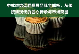 中式烘焙蛋糕模具品牌全解析，从传统到现代的匠心传承与市场突围