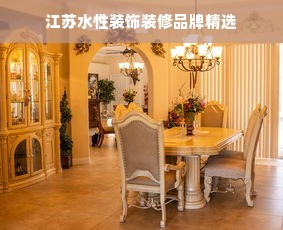 江苏水性装饰装修品牌精选